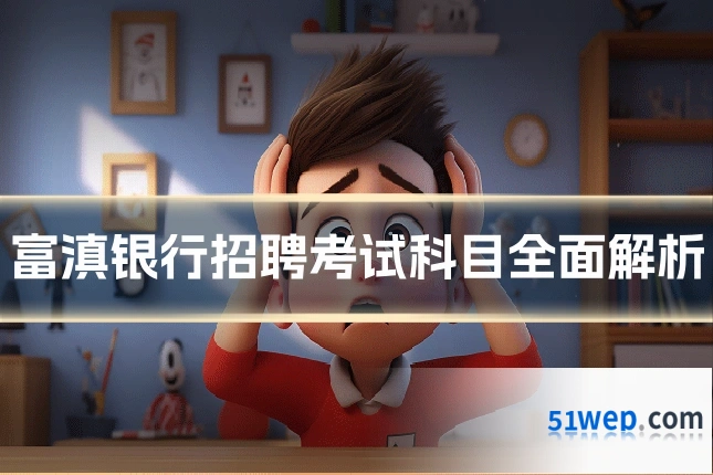 富滇银行招聘考试科目全面解析