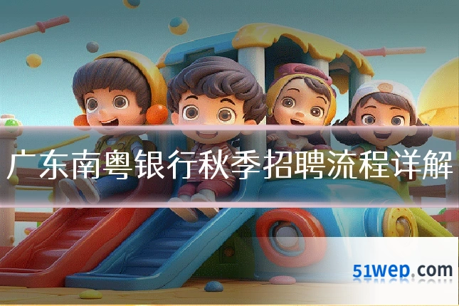 广东南粤银行秋季招聘流程详解