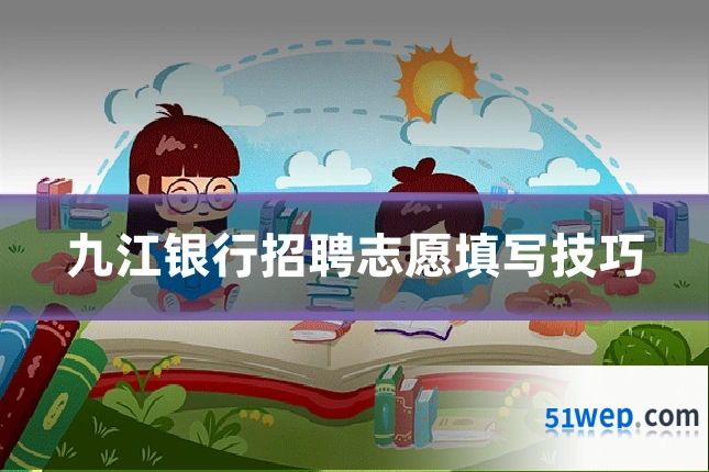 九江银行招聘志愿填写技巧