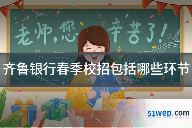 齐鲁银行春季校招包括哪些环节