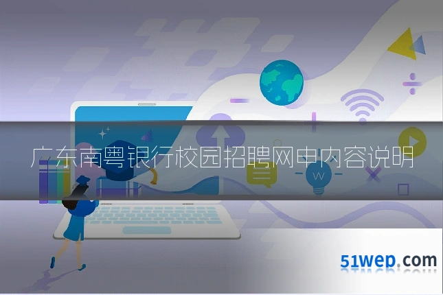广东南粤银行校园招聘网申内容说明