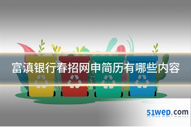 富滇银行春招网申简历有哪些内容