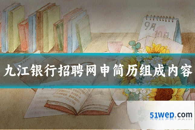 九江银行招聘网申简历组成内容