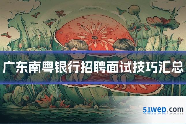 广东南粤银行招聘面试技巧汇总