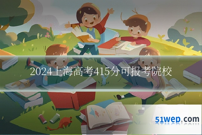 2024上海高考415分可报考院校