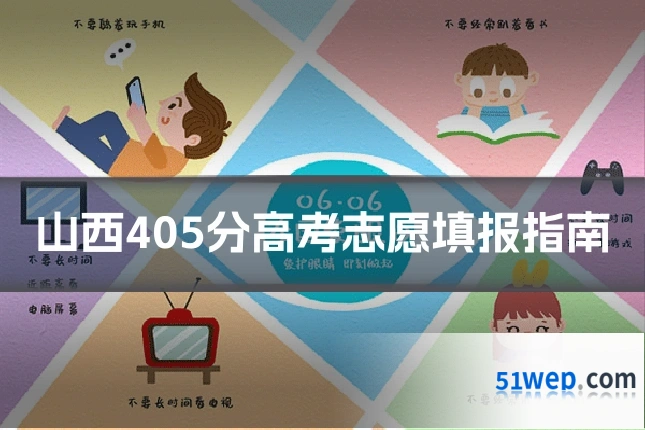 山西405分高考志愿填报指南