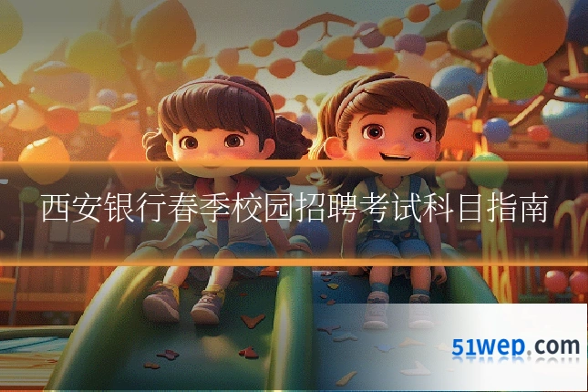 西安银行春季校园招聘考试科目指南