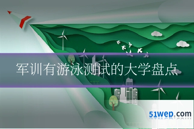 军训有游泳测试的大学盘点