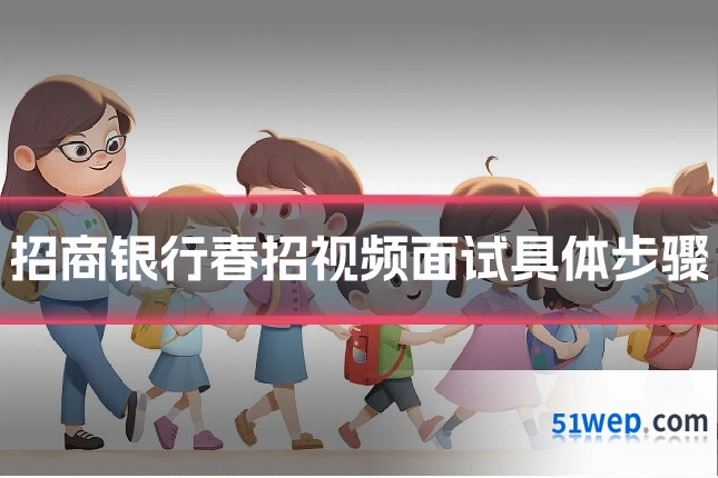 招商银行春招视频面试具体步骤