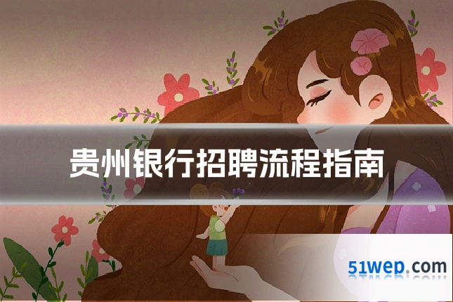 贵州银行招聘流程指南