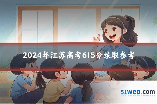 2024年江苏高考615分录取参考