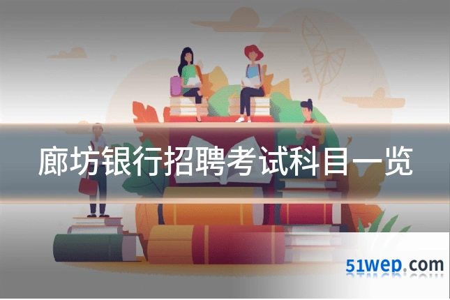廊坊银行招聘考试科目一览