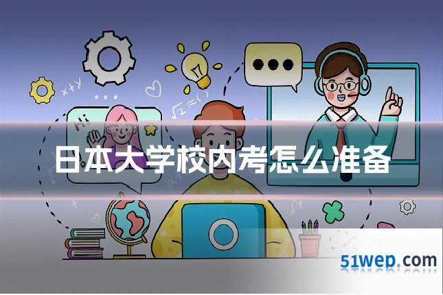 日本大学校内考怎么准备