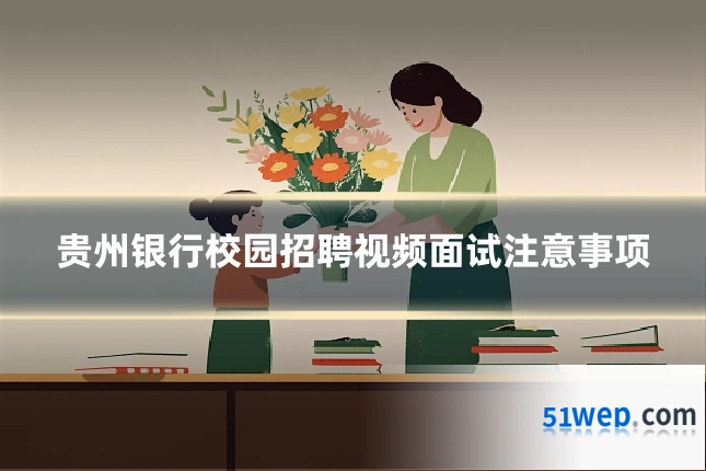 贵州银行校园招聘视频面试注意事项