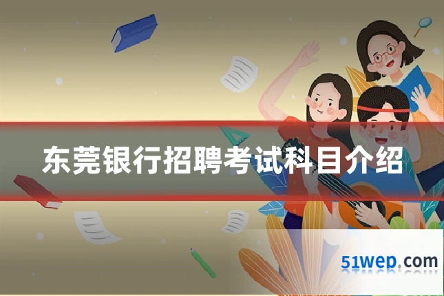 东莞银行招聘考试科目介绍