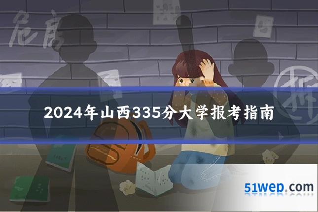 2024年山西335分大学报考指南