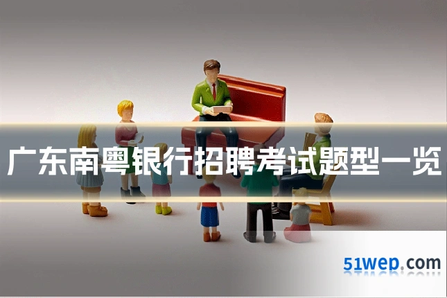 广东南粤银行招聘考试题型一览