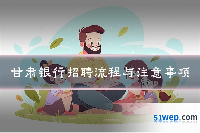 甘肃银行招聘流程与注意事项