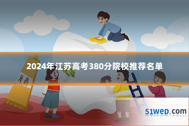 2024年江苏高考380分院校推荐名单