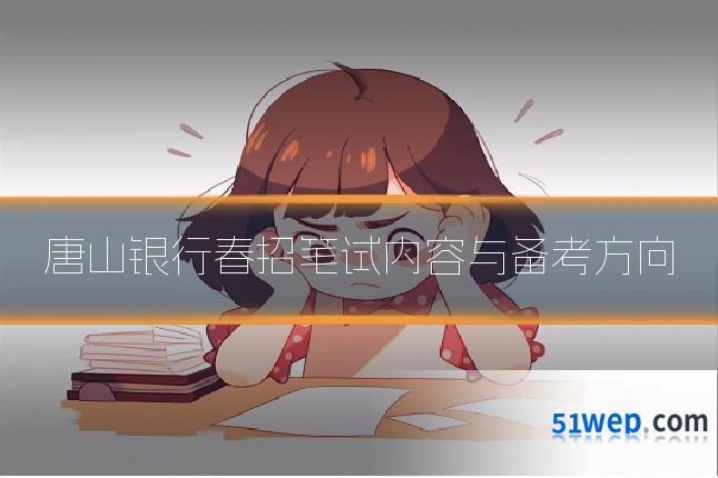 唐山银行春招笔试内容与备考方向