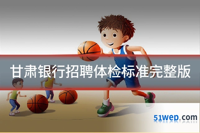 甘肃银行招聘体检标准完整版