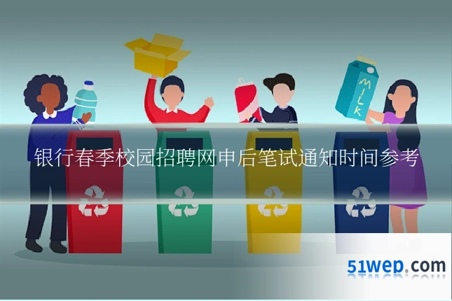银行春季校园招聘网申后笔试通知时间参考