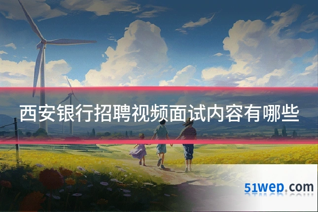 西安银行招聘视频面试内容有哪些