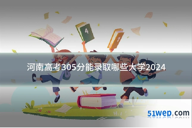 河南高考305分能录取哪些大学2024