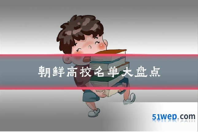 朝鲜高校名单大盘点