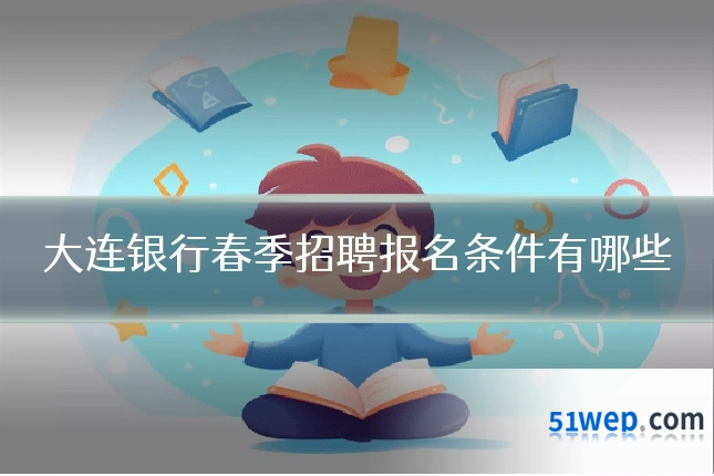 大连银行春季招聘报名条件有哪些