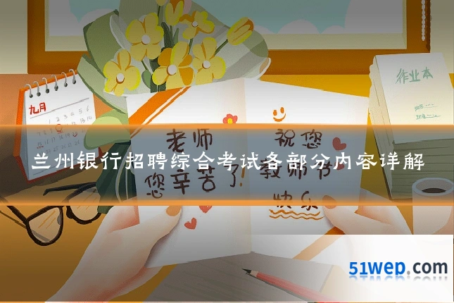 兰州银行招聘综合考试各部分内容详解