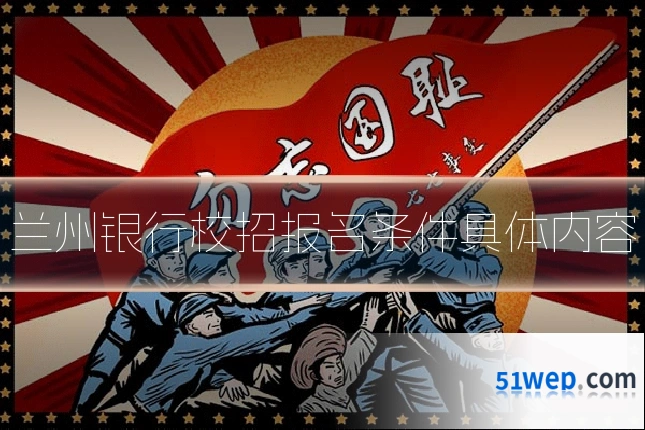 兰州银行校招报名条件具体内容