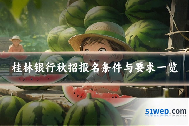 桂林银行秋招报名条件与要求一览