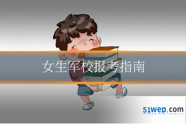 女生军校报考指南