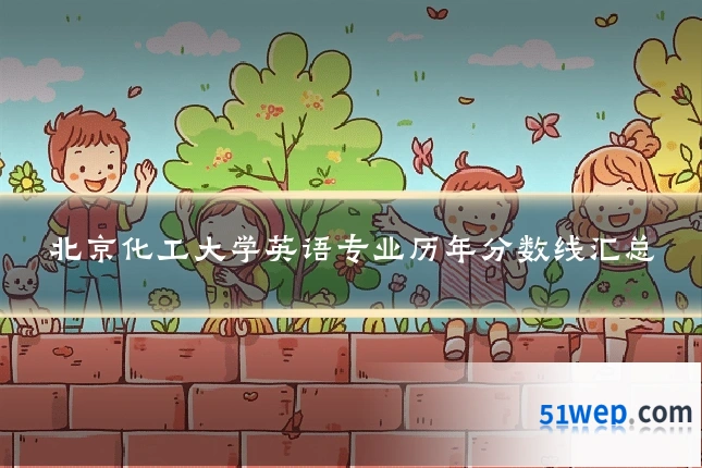 北京化工大学英语专业历年分数线汇总