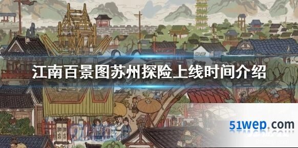 江南百景图苏州探险开放时间 10月15日上线