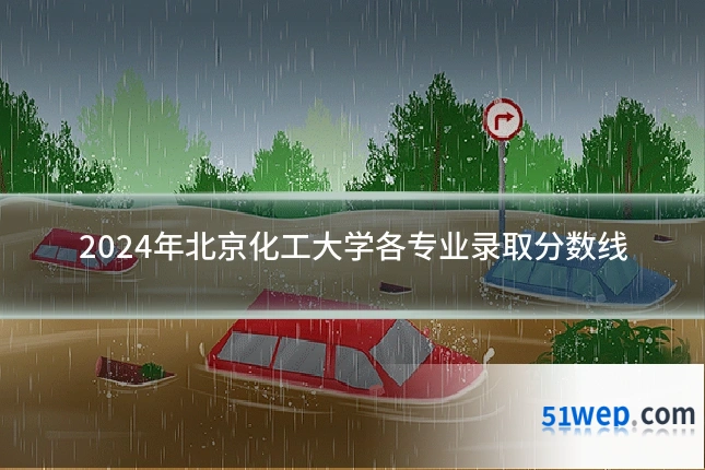 2024年北京化工大学各专业录取分数线