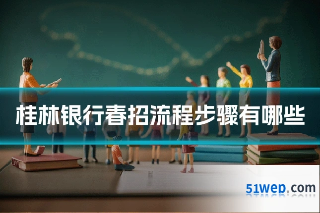 桂林银行春招流程步骤有哪些