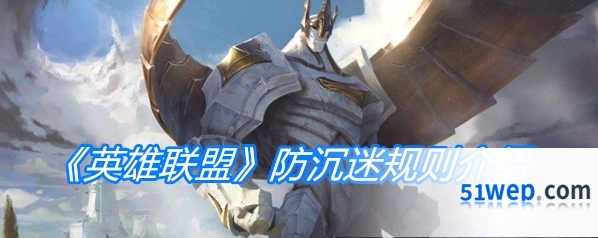 英雄联盟防沉迷规则详细介绍