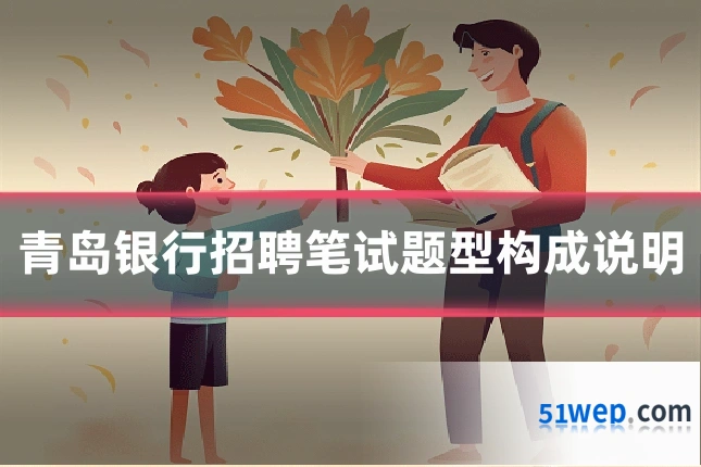 青岛银行招聘笔试题型构成说明