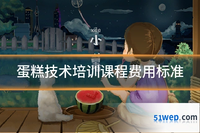 蛋糕技术培训课程费用标准