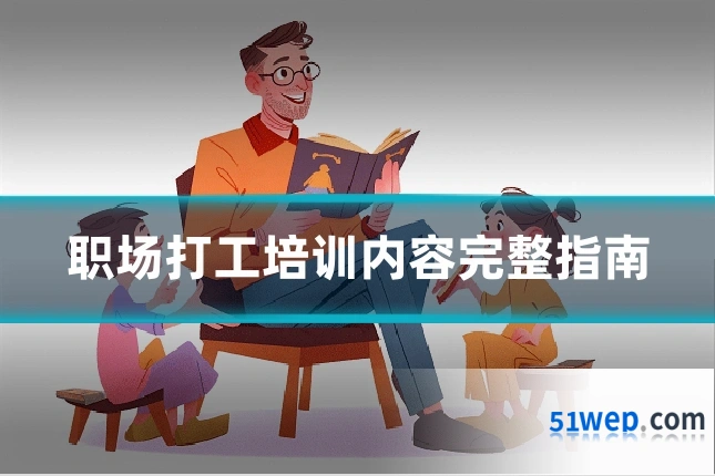 职场打工培训内容完整指南