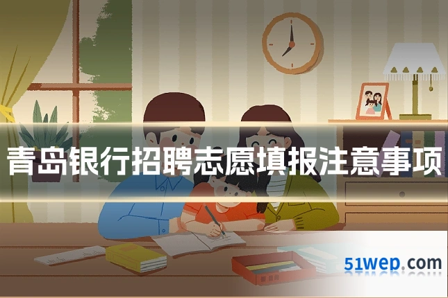 青岛银行招聘志愿填报注意事项
