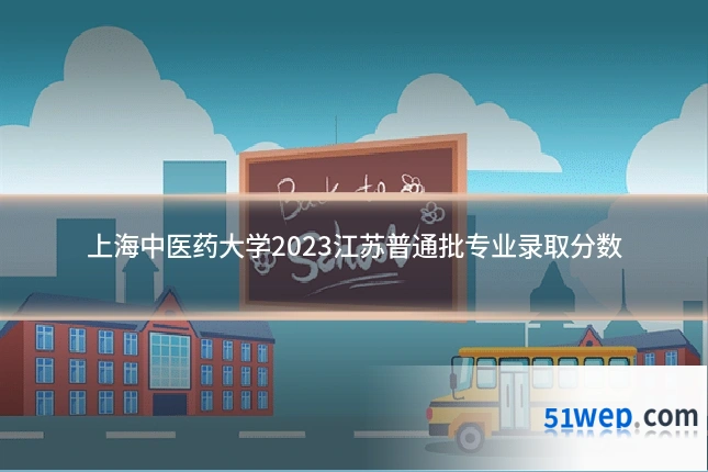 上海中医药大学2023江苏普通批专业录取分数