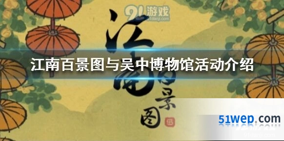 江南百景图吴门吾景特展活动详情