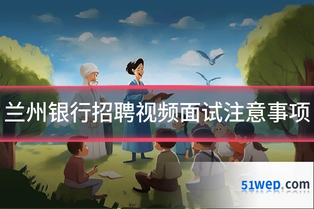 兰州银行招聘视频面试注意事项