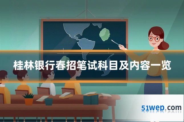 桂林银行春招笔试科目及内容一览