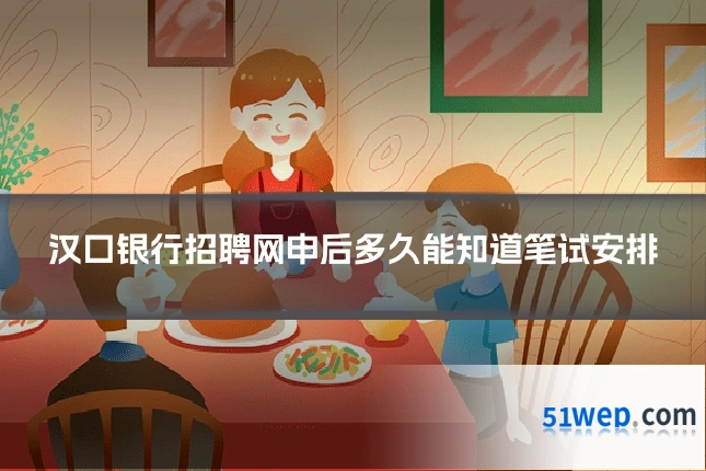 汉口银行招聘网申后多久能知道笔试安排