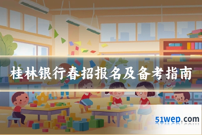 桂林银行春招报名及备考指南