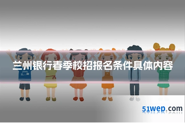 兰州银行春季校招报名条件具体内容